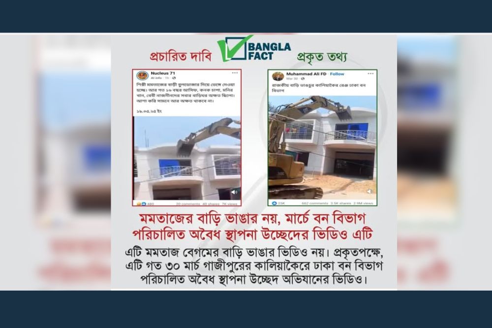 মমতাজ বেগমের বাড়ি ভাঙার নয়, মার্চে বন বিভাগ পরিচালিত অবৈধ স্থাপনা উচ্ছেদের সময়ে ধারণকৃত ভিডিও এটি
